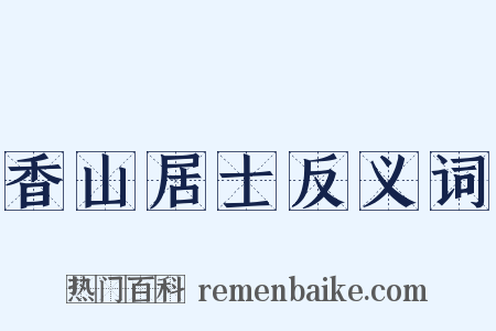 香山居士反义词是什么意思的图片